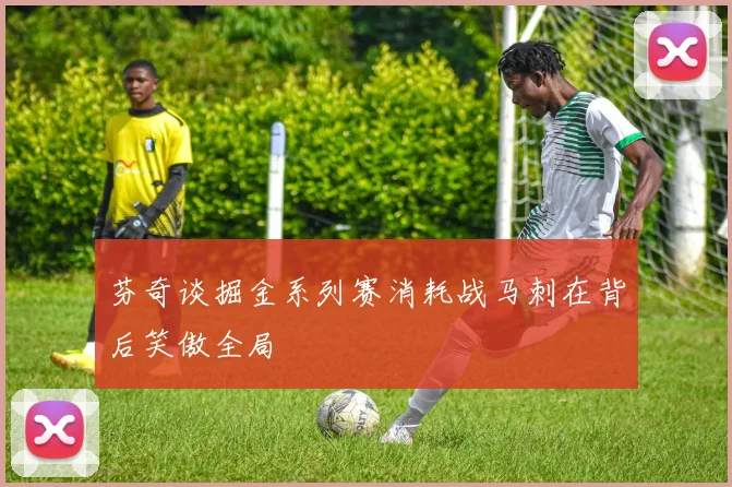 芬奇谈掘金系列赛消耗战马刺在背后笑傲全局