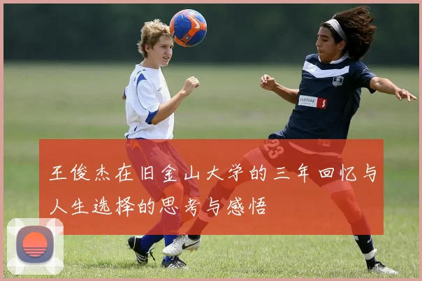 王俊杰在旧金山大学的三年回忆与人生选择的思考与感悟