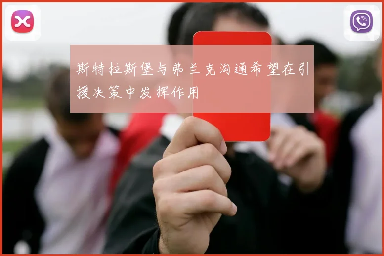 斯特拉斯堡与弗兰克沟通希望在引援决策中发挥作用