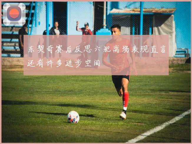 东契奇赛后反思六犯离场表现直言还有许多进步空间
