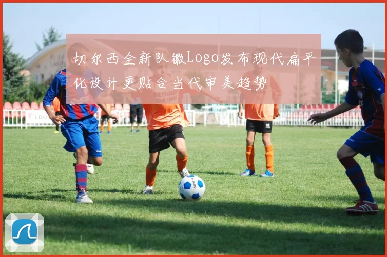 切尔西全新队徽Logo发布现代扁平化设计更贴合当代审美趋势