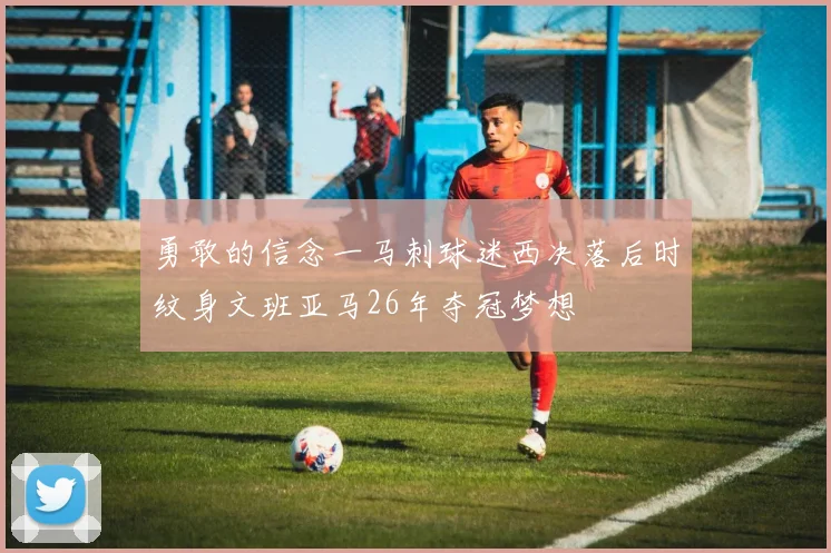 勇敢的信念一马刺球迷西决落后时纹身文班亚马26年夺冠梦想