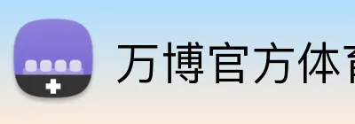 万博官方体育 Logo